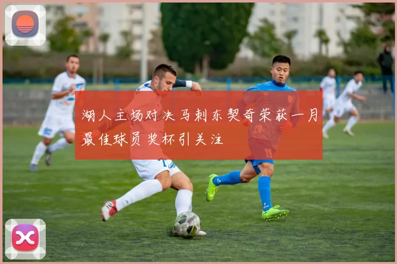 湖人主场对决马刺东契奇荣获一月最佳球员奖杯引关注