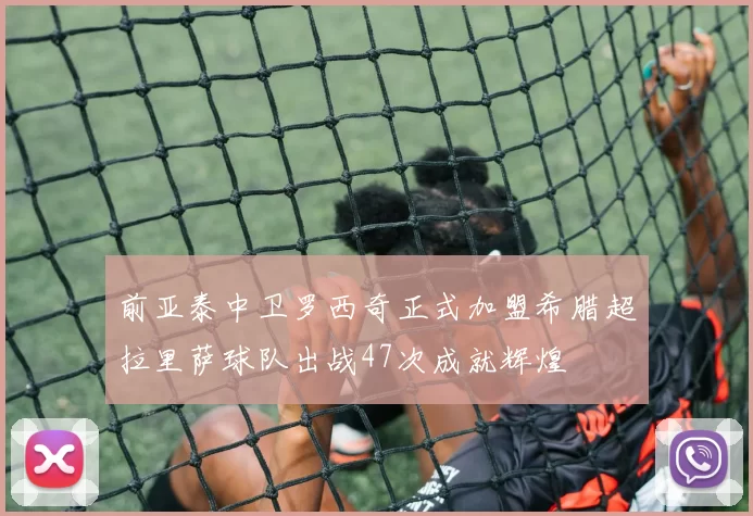 前亚泰中卫罗西奇正式加盟希腊超拉里萨球队出战47次成就辉煌