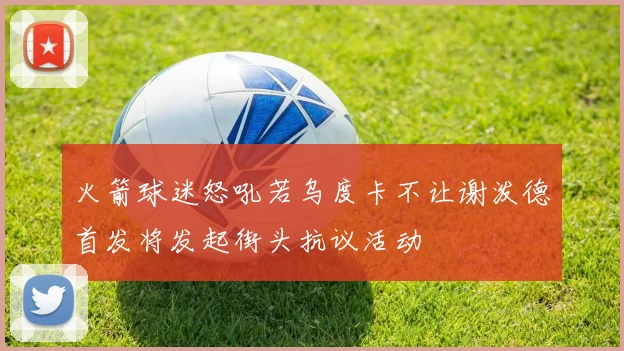 火箭球迷怒吼若乌度卡不让谢泼德首发将发起街头抗议活动