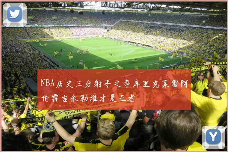NBA历史三分射手之争库里克莱雷阿伦雷吉米勒谁才是王者